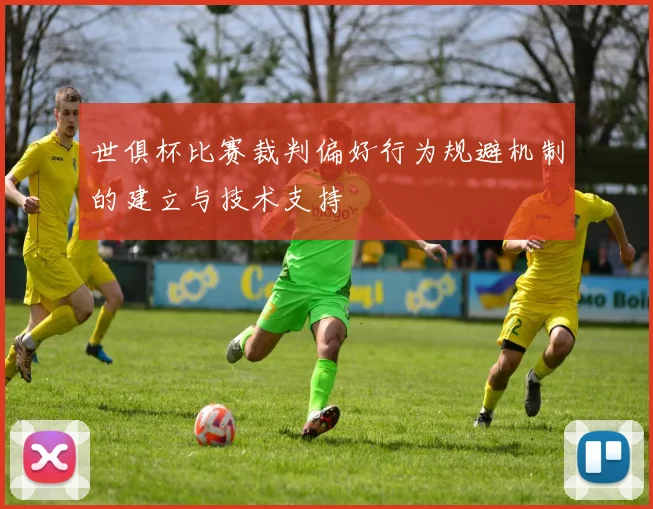 世俱杯比赛裁判偏好行为规避机制的建立与技术支持