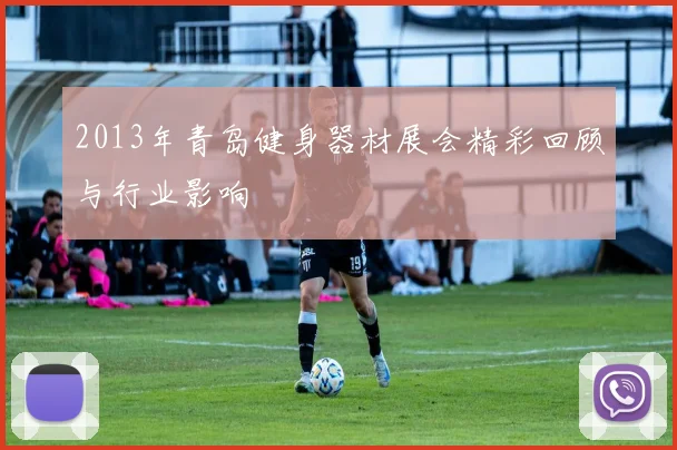 2013年青岛健身器材展会精彩回顾与行业影响