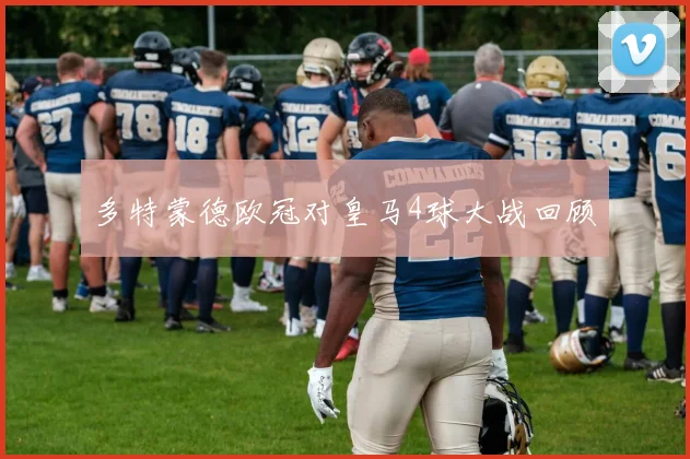 多特蒙德欧冠对皇马4球大战回顾