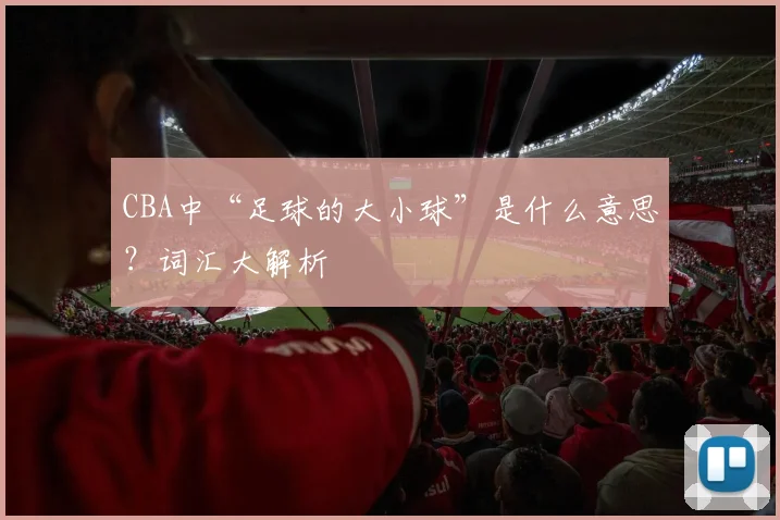 CBA中“足球的大小球”是什么意思？词汇大解析