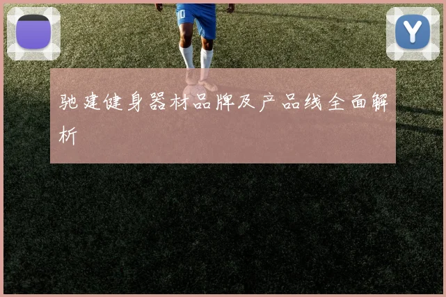 驰建健身器材品牌及产品线全面解析