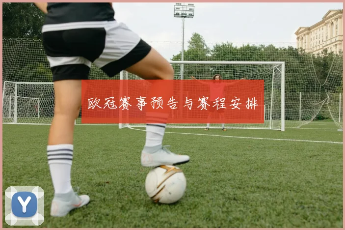欧冠赛事预告与赛程安排