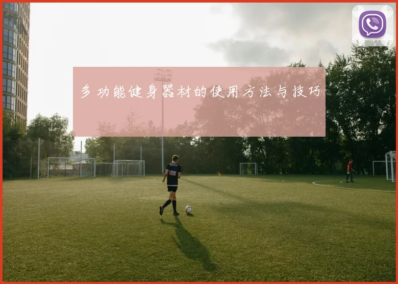 多功能健身器材的使用方法与技巧