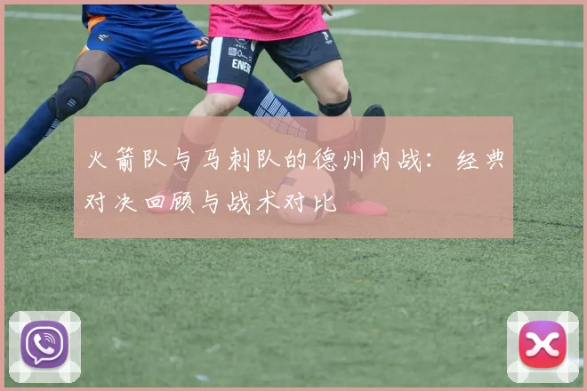 火箭队与马刺队的德州内战：经典对决回顾与战术对比