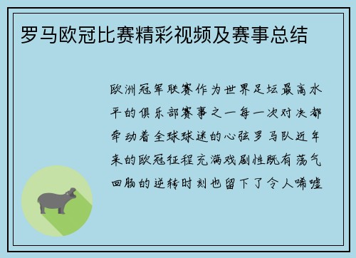 罗马欧冠比赛精彩视频及赛事总结