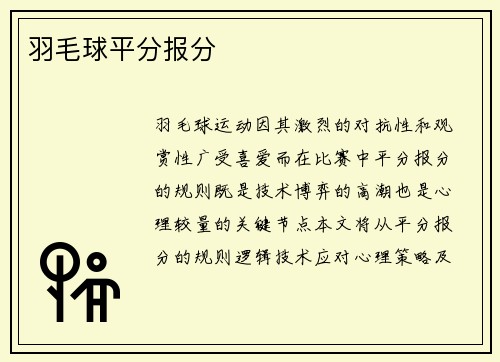 羽毛球平分报分