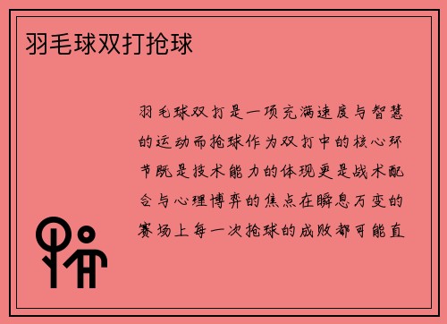 羽毛球双打抢球