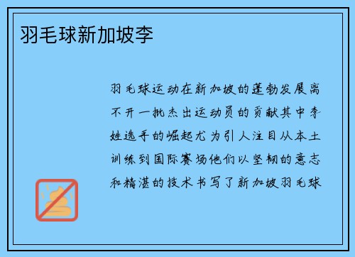 羽毛球新加坡李