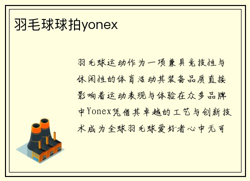 羽毛球球拍yonex