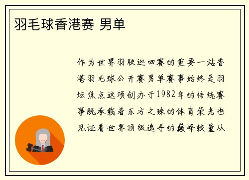 羽毛球香港赛 男单