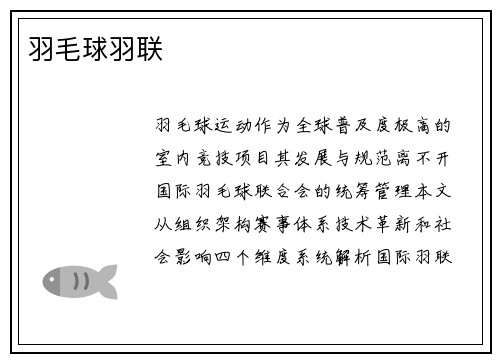 羽毛球羽联