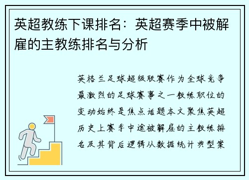 英超教练下课排名：英超赛季中被解雇的主教练排名与分析
