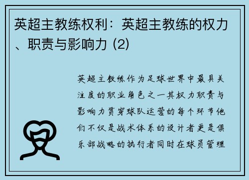 英超主教练权利：英超主教练的权力、职责与影响力 (2)