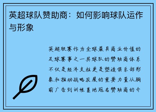 英超球队赞助商：如何影响球队运作与形象
