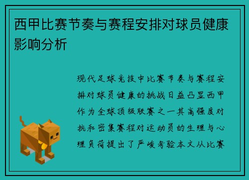 西甲比赛节奏与赛程安排对球员健康影响分析