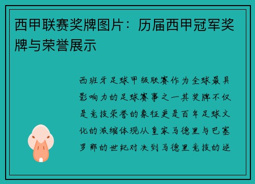 西甲联赛奖牌图片：历届西甲冠军奖牌与荣誉展示