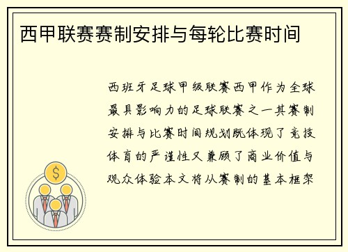 西甲联赛赛制安排与每轮比赛时间