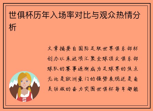 世俱杯历年入场率对比与观众热情分析