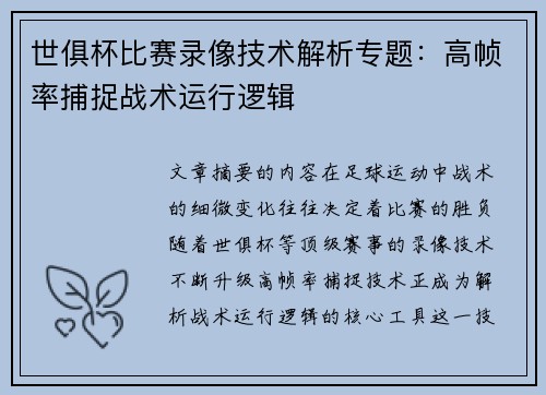 世俱杯比赛录像技术解析专题：高帧率捕捉战术运行逻辑