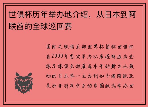 世俱杯历年举办地介绍，从日本到阿联酋的全球巡回赛