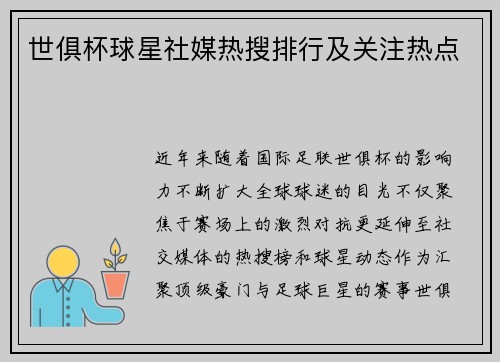 世俱杯球星社媒热搜排行及关注热点