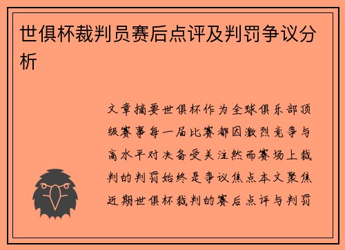 世俱杯裁判员赛后点评及判罚争议分析