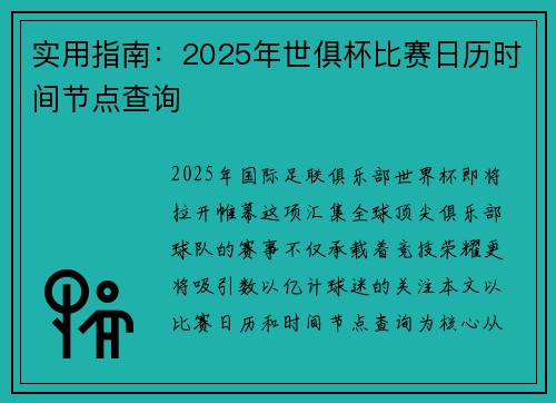 实用指南：2025年世俱杯比赛日历时间节点查询