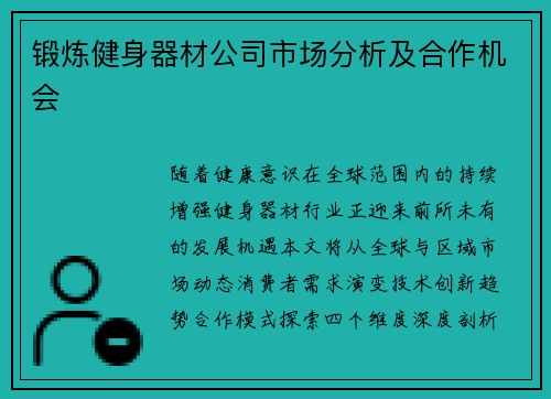锻炼健身器材公司市场分析及合作机会