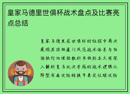 皇家马德里世俱杯战术盘点及比赛亮点总结