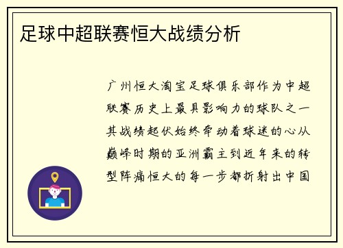 足球中超联赛恒大战绩分析