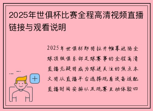 2025年世俱杯比赛全程高清视频直播链接与观看说明