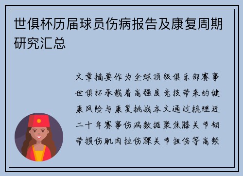世俱杯历届球员伤病报告及康复周期研究汇总
