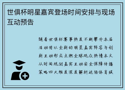 世俱杯明星嘉宾登场时间安排与现场互动预告