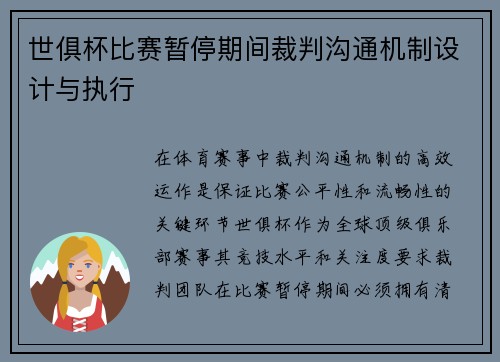 世俱杯比赛暂停期间裁判沟通机制设计与执行