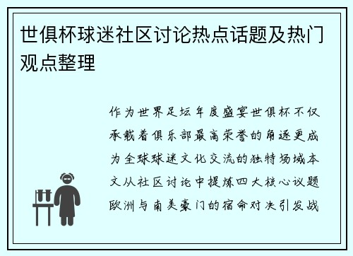世俱杯球迷社区讨论热点话题及热门观点整理
