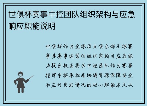 世俱杯赛事中控团队组织架构与应急响应职能说明