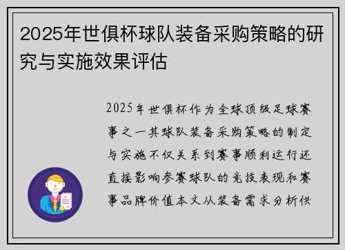 2025年世俱杯球队装备采购策略的研究与实施效果评估