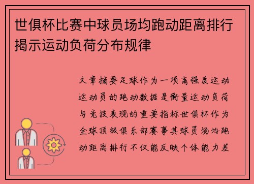 世俱杯比赛中球员场均跑动距离排行揭示运动负荷分布规律