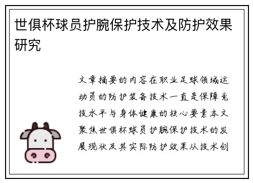 世俱杯球员护腕保护技术及防护效果研究