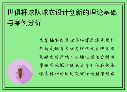 世俱杯球队球衣设计创新的理论基础与案例分析