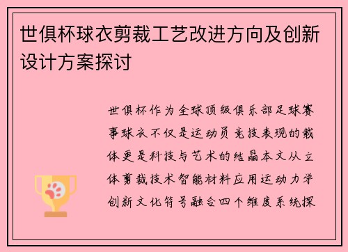 世俱杯球衣剪裁工艺改进方向及创新设计方案探讨