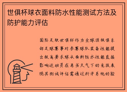 世俱杯球衣面料防水性能测试方法及防护能力评估