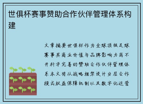 世俱杯赛事赞助合作伙伴管理体系构建
