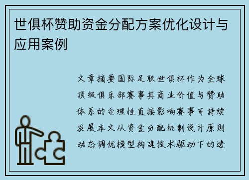 世俱杯赞助资金分配方案优化设计与应用案例