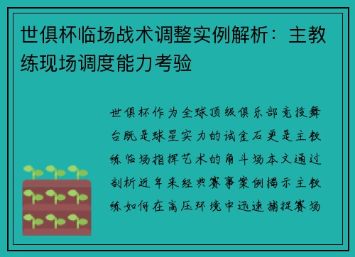 世俱杯临场战术调整实例解析：主教练现场调度能力考验