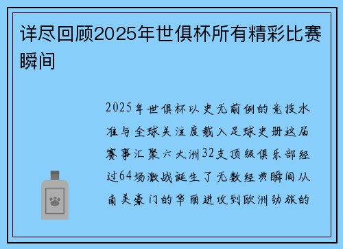 详尽回顾2025年世俱杯所有精彩比赛瞬间