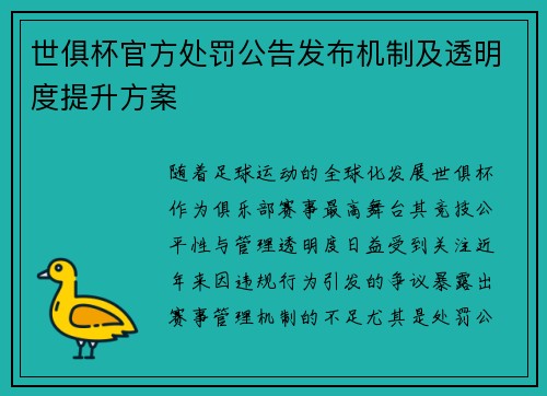 世俱杯官方处罚公告发布机制及透明度提升方案