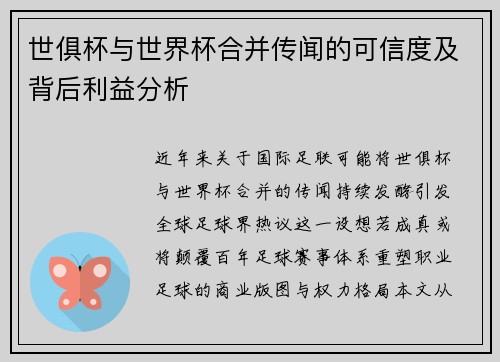 世俱杯与世界杯合并传闻的可信度及背后利益分析
