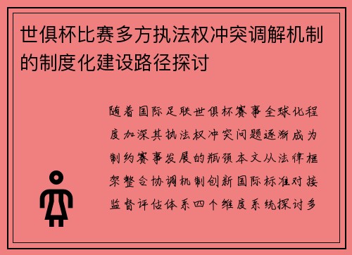 世俱杯比赛多方执法权冲突调解机制的制度化建设路径探讨