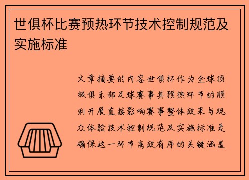 世俱杯比赛预热环节技术控制规范及实施标准